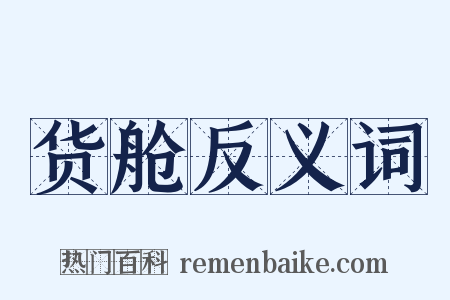 货舱反义词是什么意思的图片